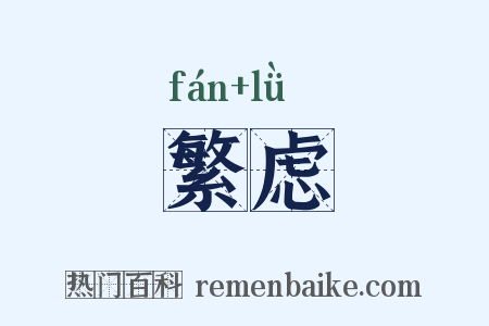 繁虑是什么意思的图片